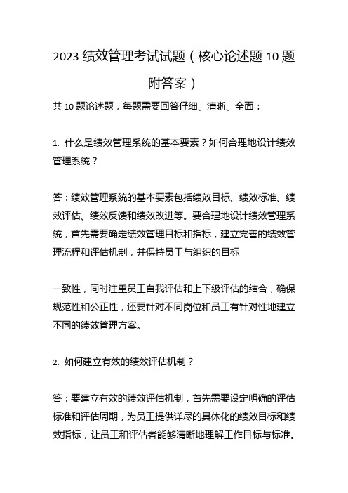 2023绩效管理考试试题(论述题10题附答案)