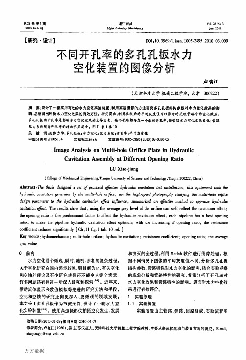 不同开孔率的多孔孔板水力空化装置的图像分析