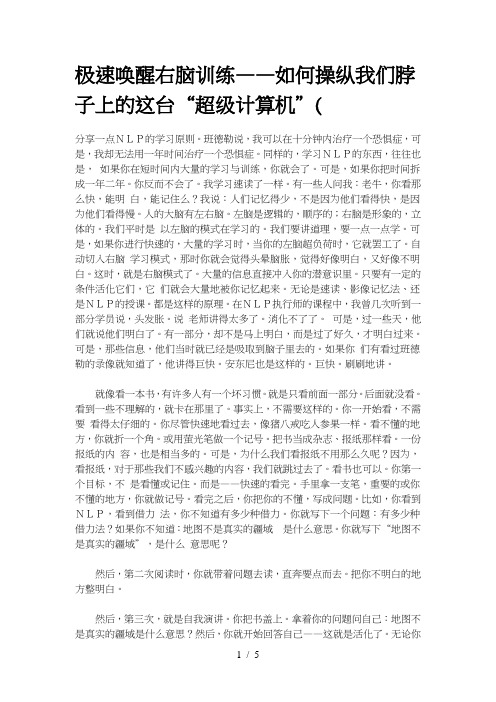 极速唤醒右脑训练——如何操纵我们脖子上的这台“超级计算机”