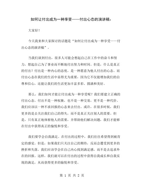 如何让付出成为一种享受——付出心态的演讲稿