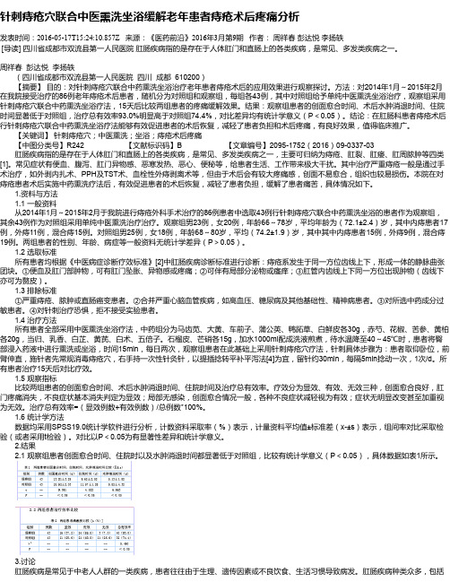 针刺痔疮穴联合中医熏洗坐浴缓解老年患者痔疮术后疼痛分析