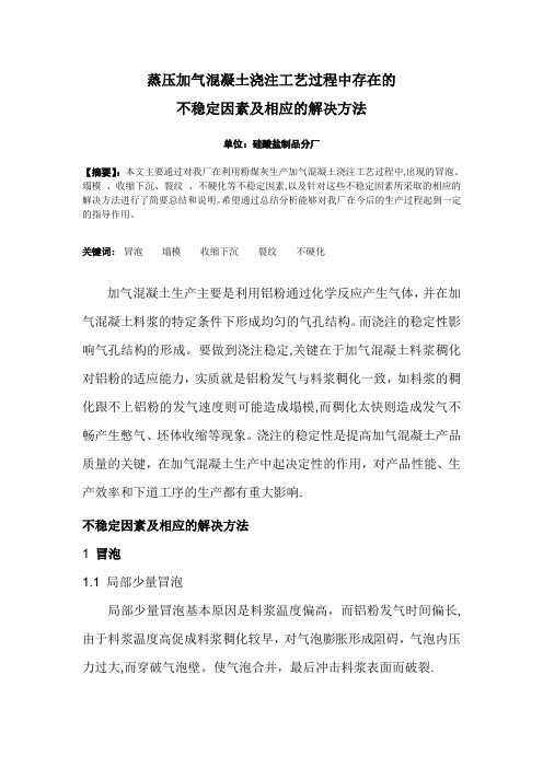 蒸压加气混凝土浇注工艺过程中存在的问题及解决方法---精品管理资料