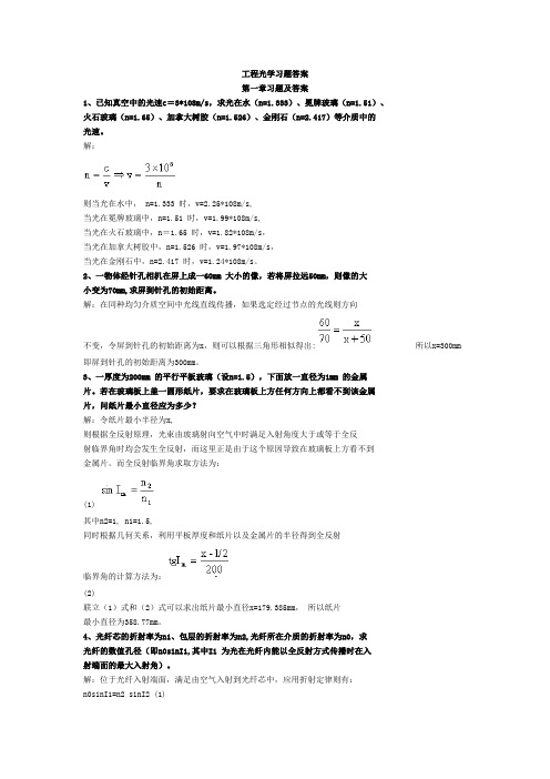 工程光学习题答案