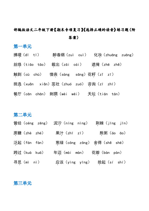 部编版语文二年级下册【期末专项复习】《选择正确的读音》练习题(附答案)