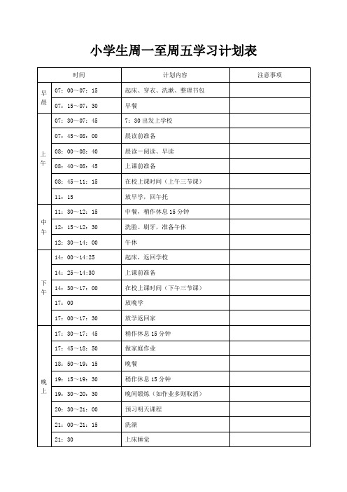 小学生周一至周五学习计划表