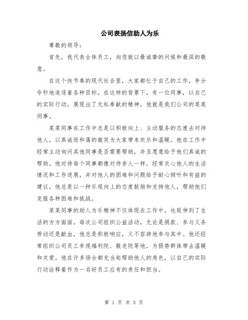 公司表扬信助人为乐