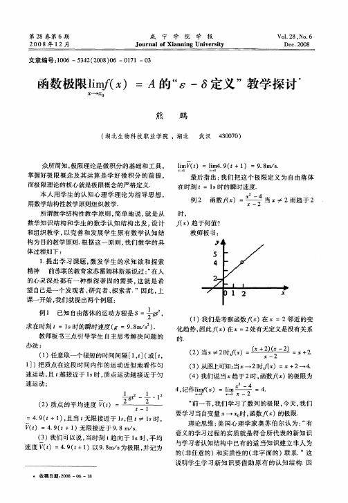 函数极限limf x→x0(x)=A的“ε-δ定义”教学探讨