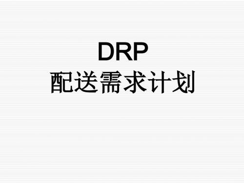 DRP配送需求计划