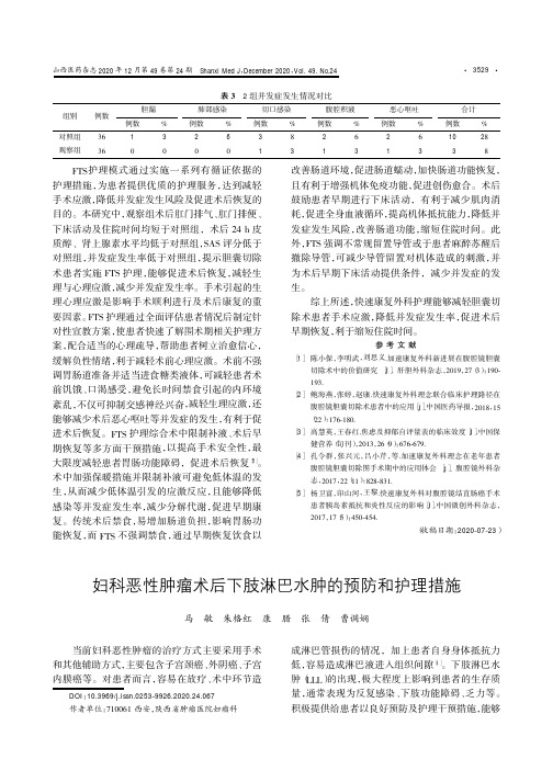 妇科恶性肿瘤术后下肢淋巴水肿的预防和护理措施