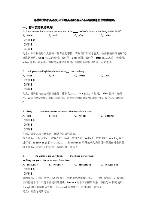 译林版中考英语复习专题英语状语从句易错题精选含答案解析