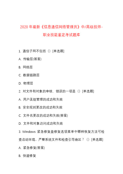 2020年最新《信息通信网络管理员》中高级技师-职业技能鉴定考试题库