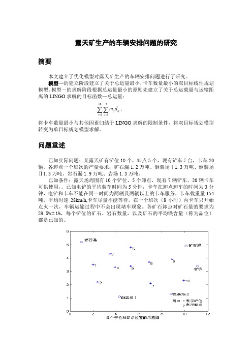 露天矿生产的车辆安排问题的研究