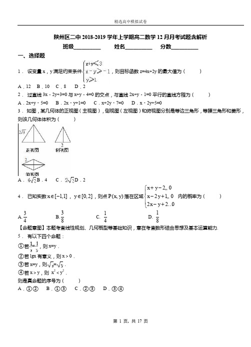 陕州区二中2018-2019学年上学期高二数学12月月考试题含解析