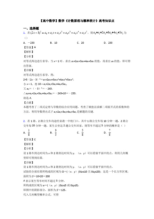 高考数学压轴专题2020-2021备战高考《计数原理与概率统计》知识点总复习附解析