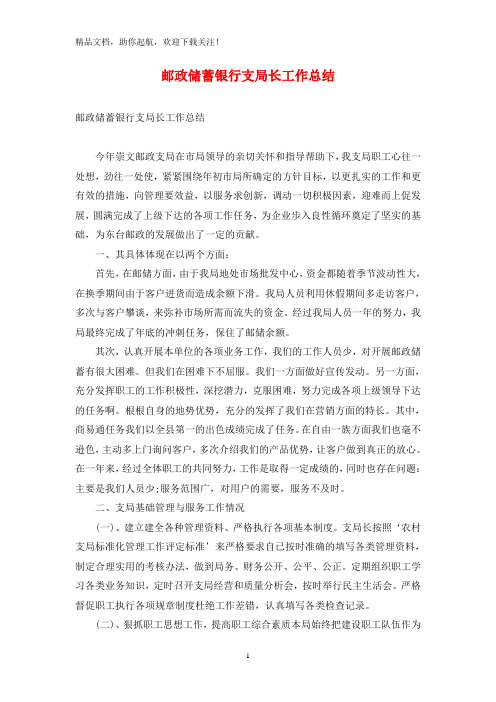 邮政储蓄银行支局长工作总结
