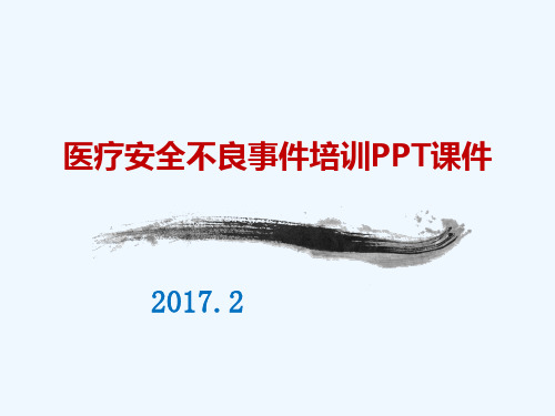 医疗安全不良事件培训PPT课件 ppt课件