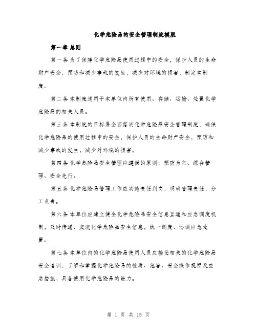 化学危险品的安全管理制度模版（四篇）