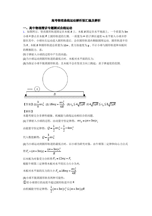 高考物理曲线运动解析版汇编及解析