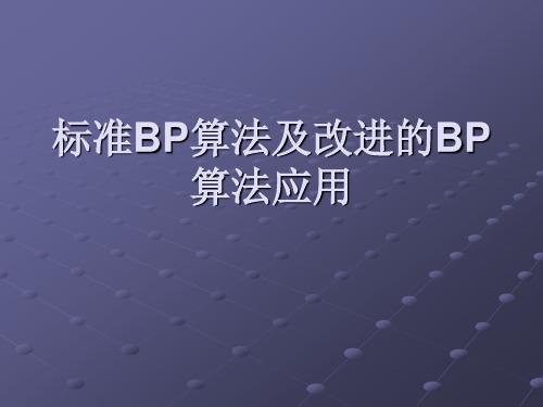 标准BP算法及改进的BP算法