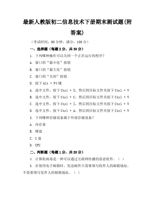 最新人教版初二信息技术下册期末测试题(附答案)