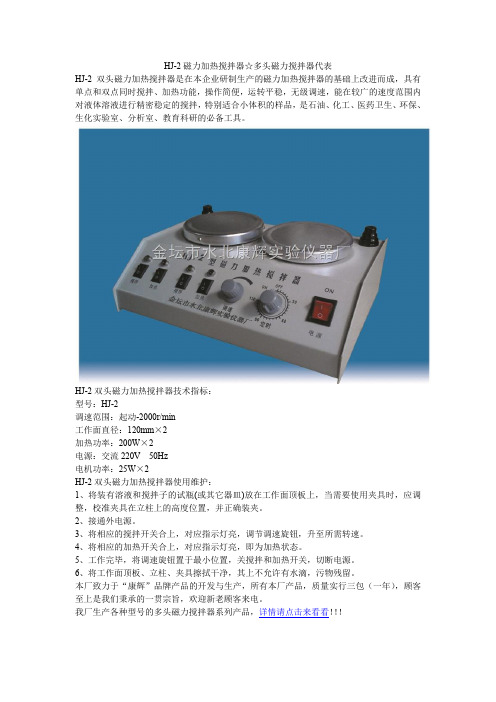 hj-2磁力加热搅拌器多头磁力搅拌器代表.doc