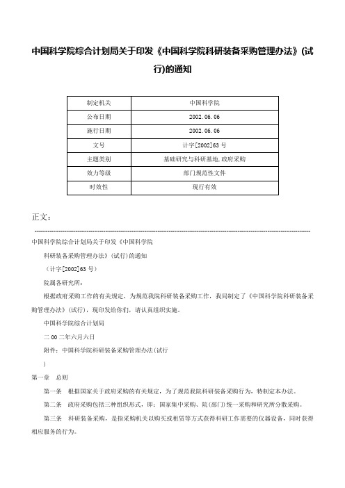 中国科学院综合计划局关于印发《中国科学院科研装备采购管理办法》(试行)的通知-计字[2002]63号