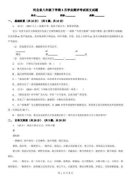 河北省八年级下学期3月学业测评考试语文试题