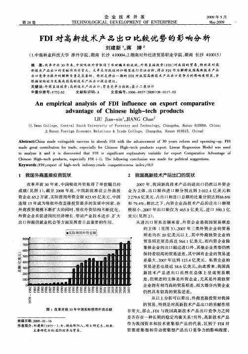 FDI对高新技术产品出口比较优势的影响分析