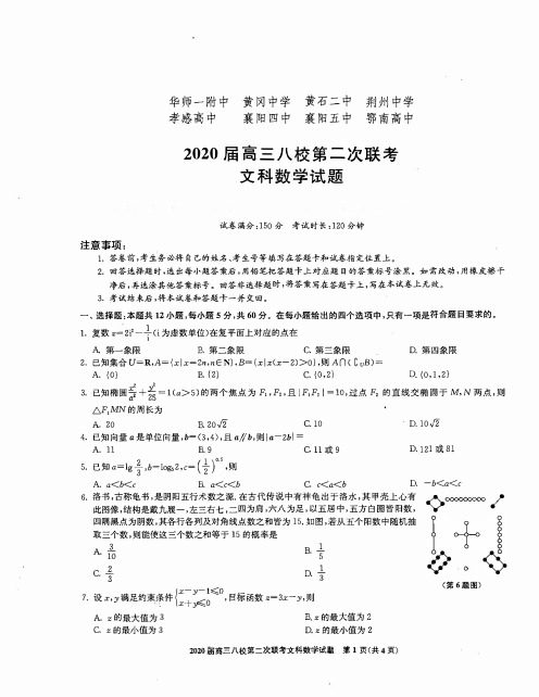 湖北省八校2020届高三第二次联考数学(文)试题(答案解析)