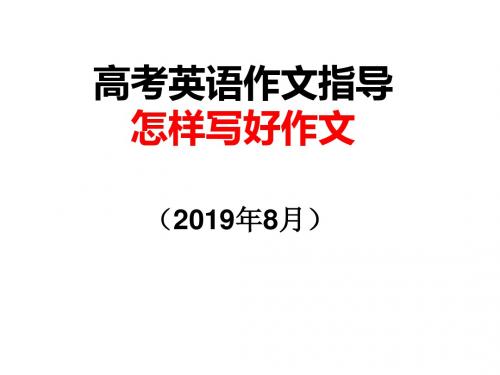 2020届高考英语写作辅导 怎样写好作文教学课件 (共29张PPT)