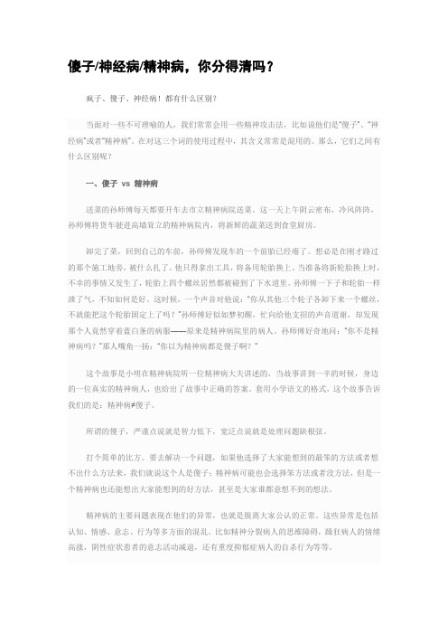 傻子神经病精神病  你分得清吗？