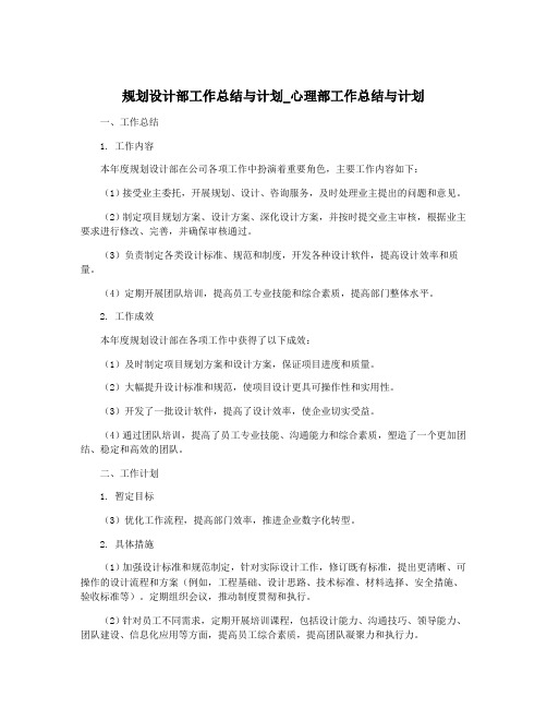 规划设计部工作总结与计划_心理部工作总结与计划