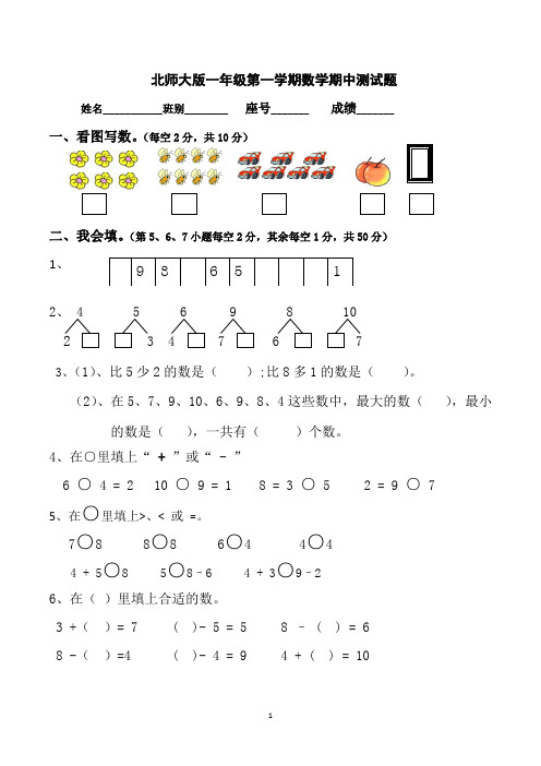 北师大版一年级上学期期中数学试卷(共3套,可直接打印)