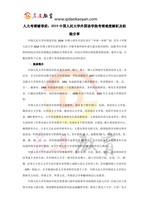 人大考博辅导班：2019中国人民大学外国语学院考博难度解析及经验分享