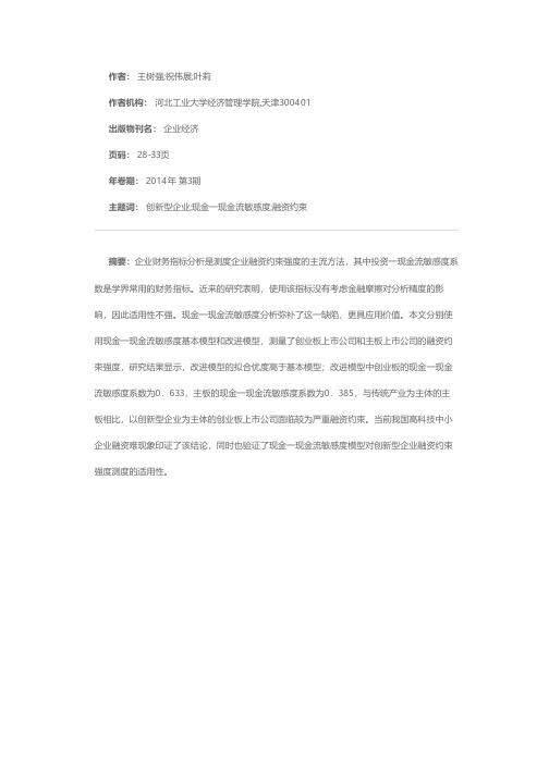 创新型企业的融资约束测度