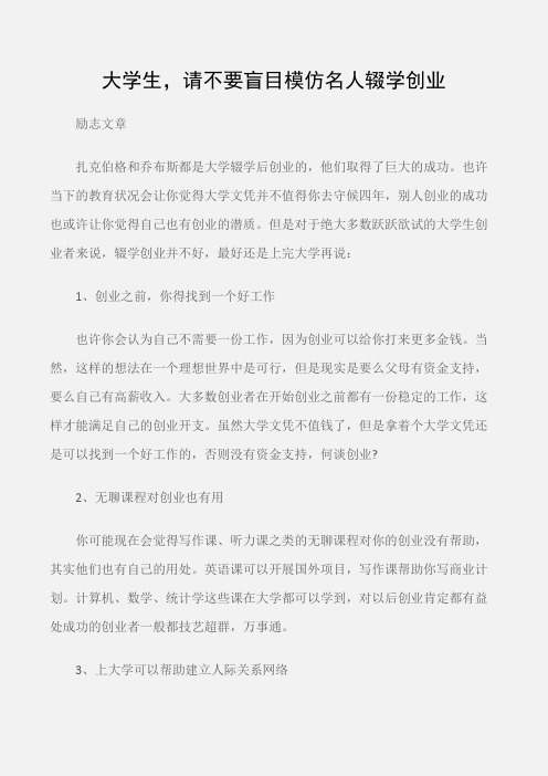 (励志文章)励志文章：大学生,请不要盲目模仿名人辍学创业