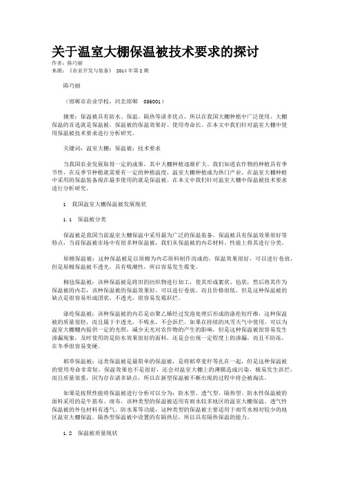 关于温室大棚保温被技术要求的探讨