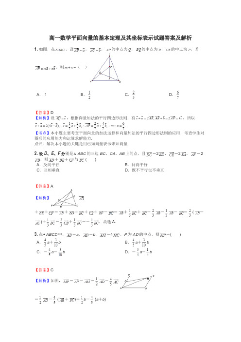 高一数学平面向量的基本定理及其坐标表示试题答案及解析
