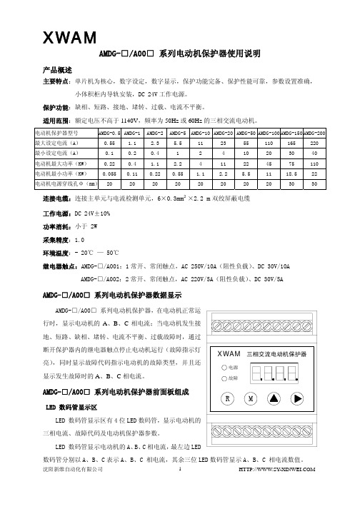 AMDG A00 系列电动机保护器使用说明书