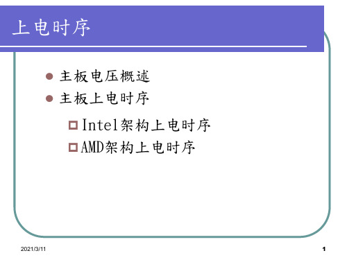 主板上电时序精华