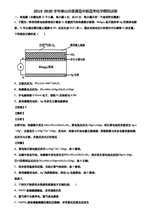 2019-2020学年佛山市普通高中新高考化学模拟试卷含解析