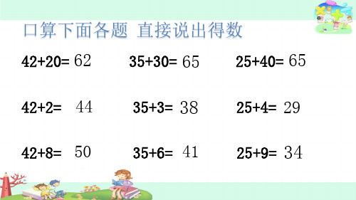 1、100以内两位数加两位数的口算