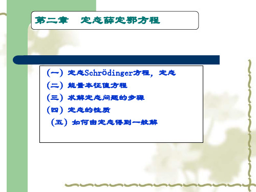 量子力学-第二章-定态薛定谔方程