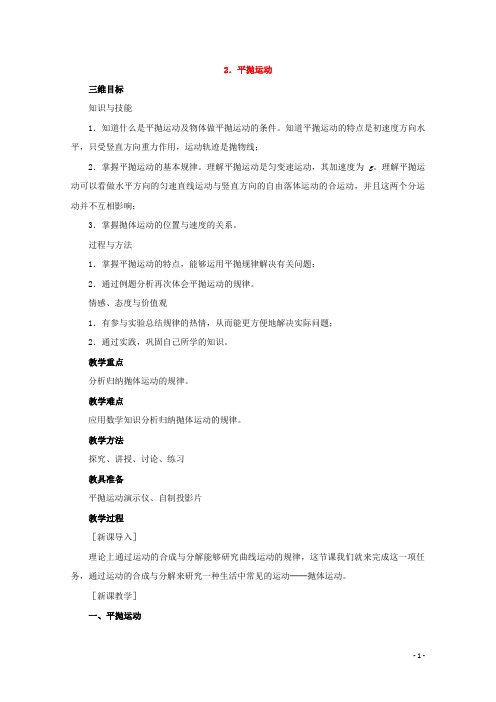 高中物理人教版必修2教案:第五章 曲线运动 第2节 平抛运动