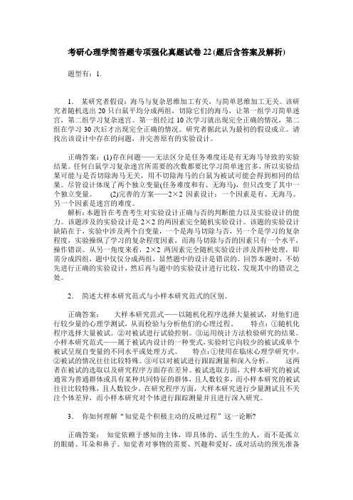 考研心理学简答题专项强化真题试卷22(题后含答案及解析)