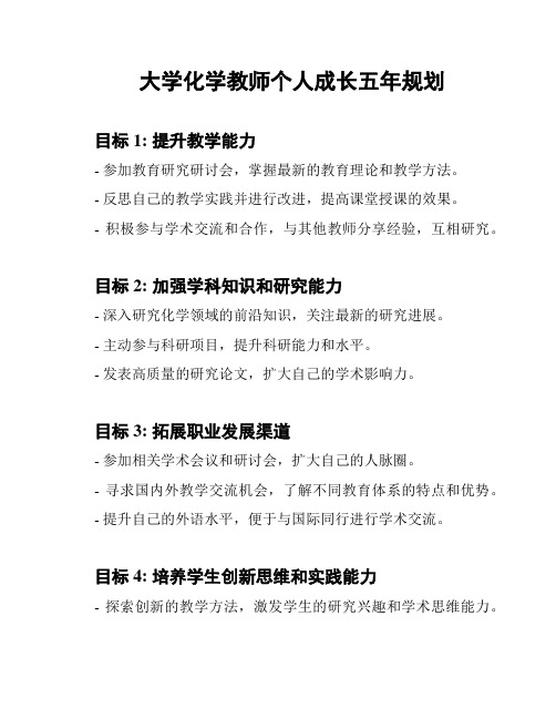 大学化学教师个人成长五年规划