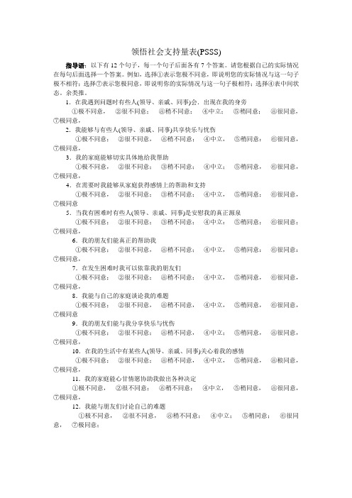 心理学测验 心理学量表 领悟社会支持量表
