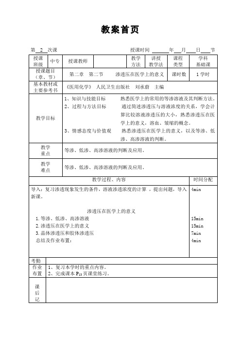 渗透压在医学上的意义教案