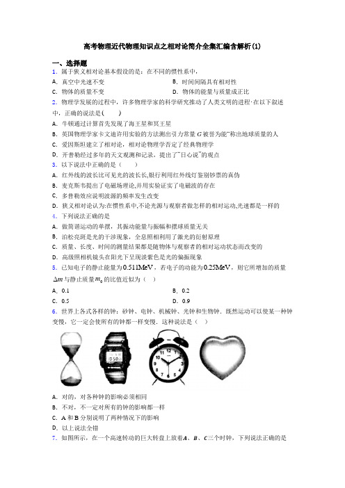 高考物理近代物理知识点之相对论简介全集汇编含解析(1)