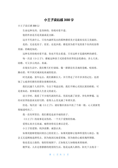 小王子读后感300字